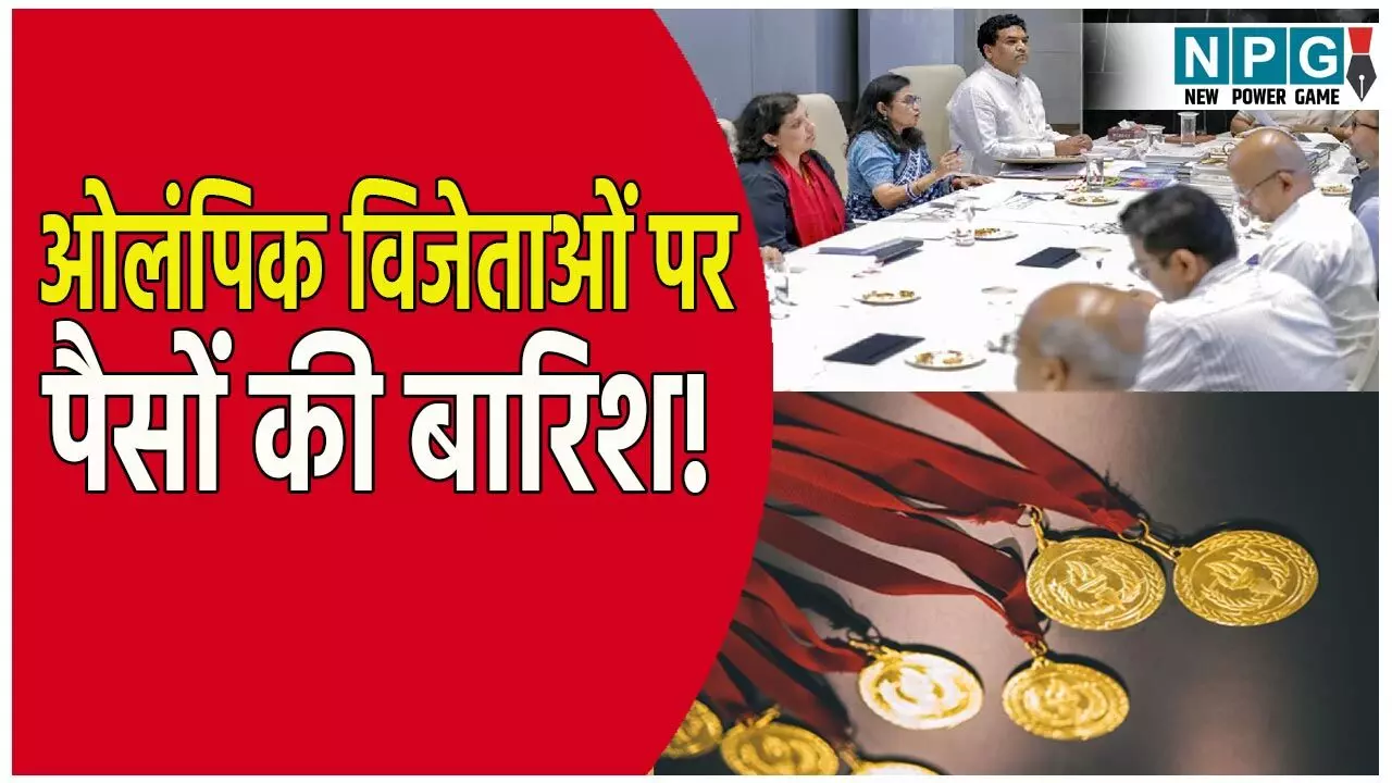 ओलंपिक विजेताओं पर होगी पैसों की बारिश! गोल्ड-सिल्वर और ब्रॉन्ज मेडल जीतने पर अब मिलेंगे इतने करोड़