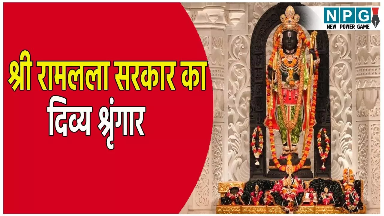Ayodhya Ramlala Aarti Live Darshan 22 July: श्री रामलला सरकार का दिव्य श्रृंगार, यहां कीजिए अलौकिक दर्शन, जानिए आरती-भोग का समय