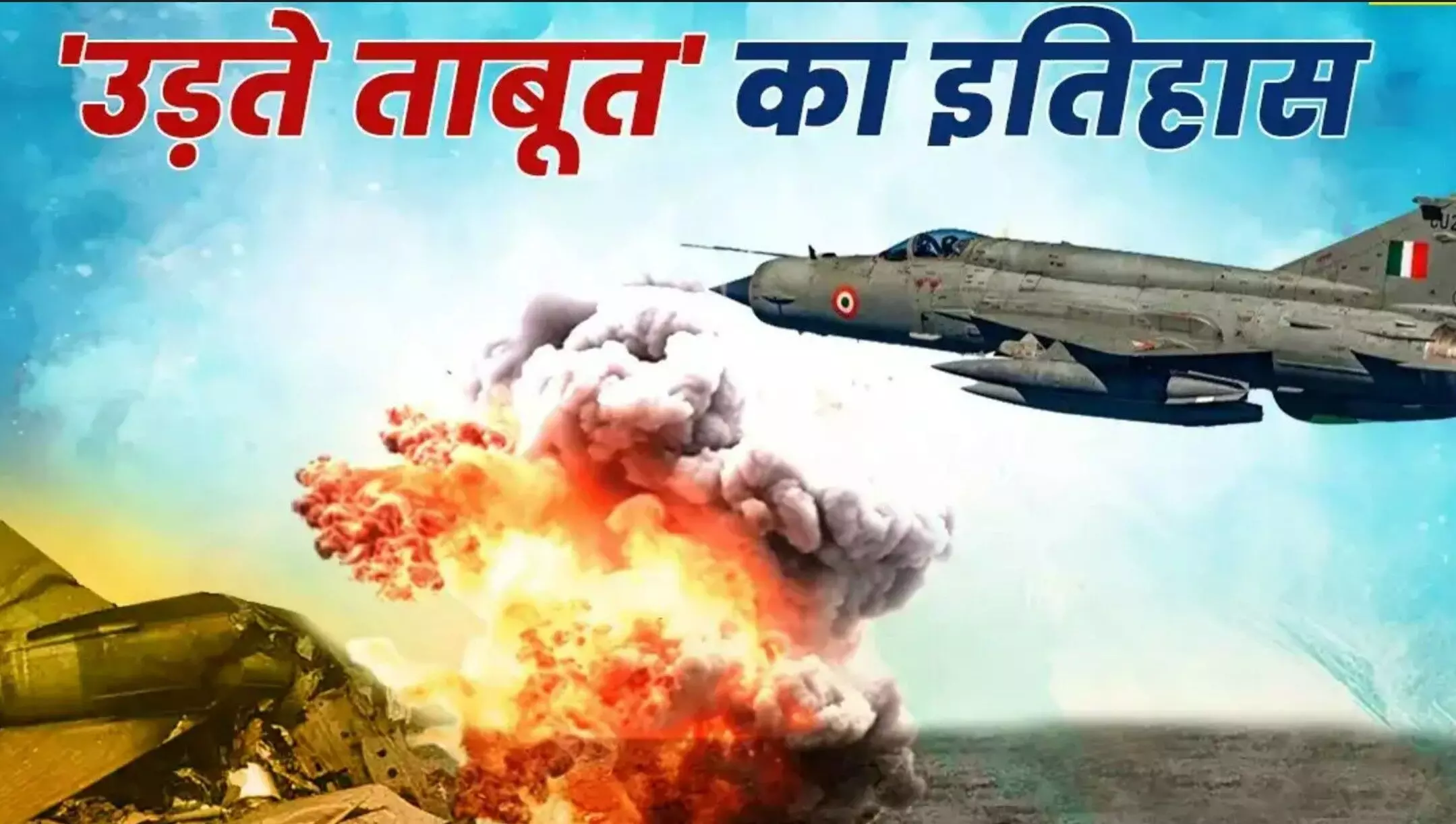 MiG-21 Retirement Update: 62 साल बाद रिटायर होगा Flying coffin MiG-21, 400+ क्रैश, 3 युद्ध और 1 एयरस्ट्राइक का बना गवाह MiG-21 Retirement Update: 62 साल बाद रिटायर होगा Flying coffin MiG-21, 400+ क्रैश, 3 युद्ध और 1 एयरस्ट्राइक का बना गवाह