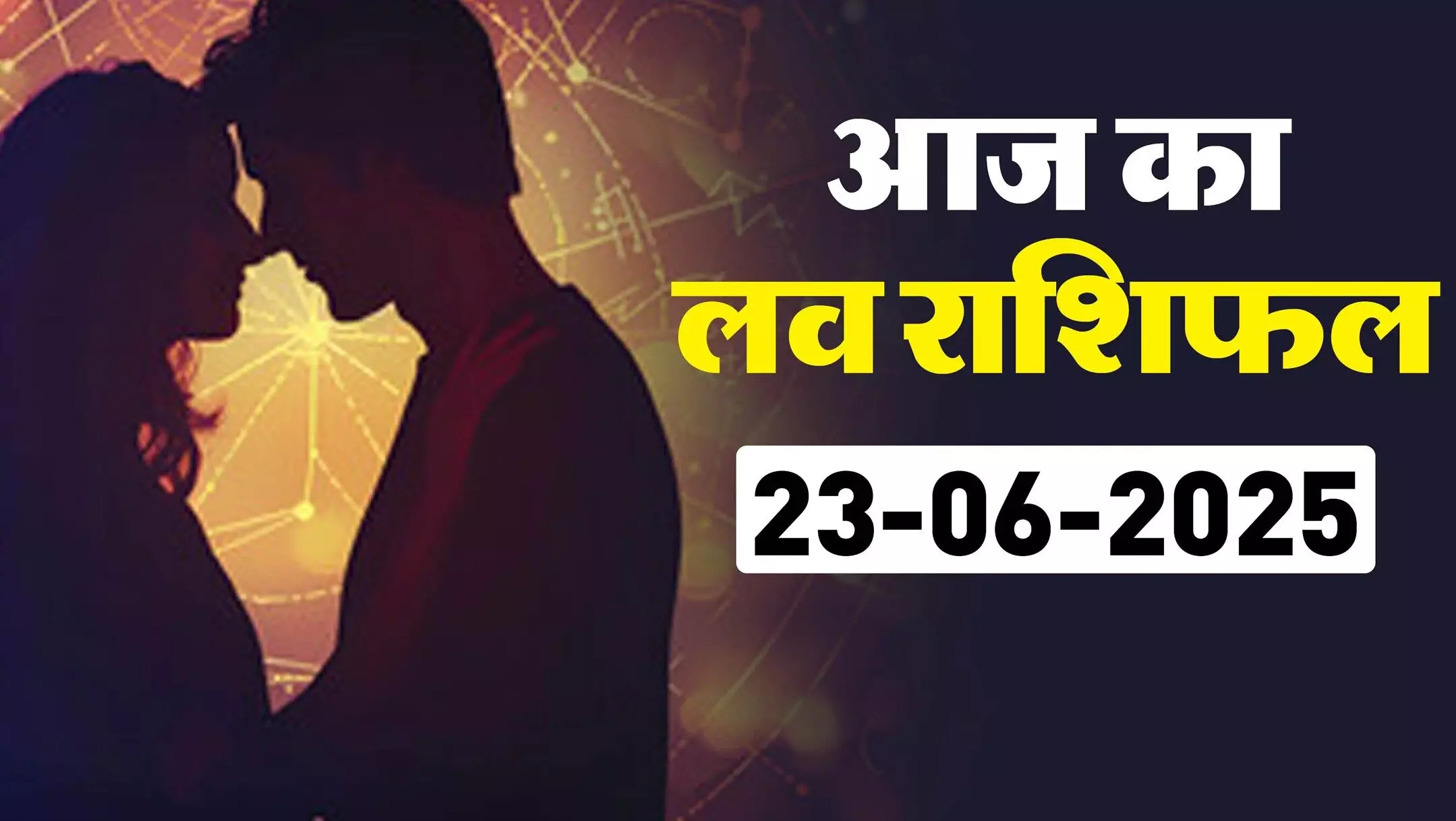 Aaj Ka Love Rashifal 23 July 2025: जानें आज किस राशि की प्रेम कहानी में आएगा नया मोड़, रिश्तों में भावनाओं की गहराई और सिंगल्स के लिए नए संकेत, जानिए आज का लव राशिफल