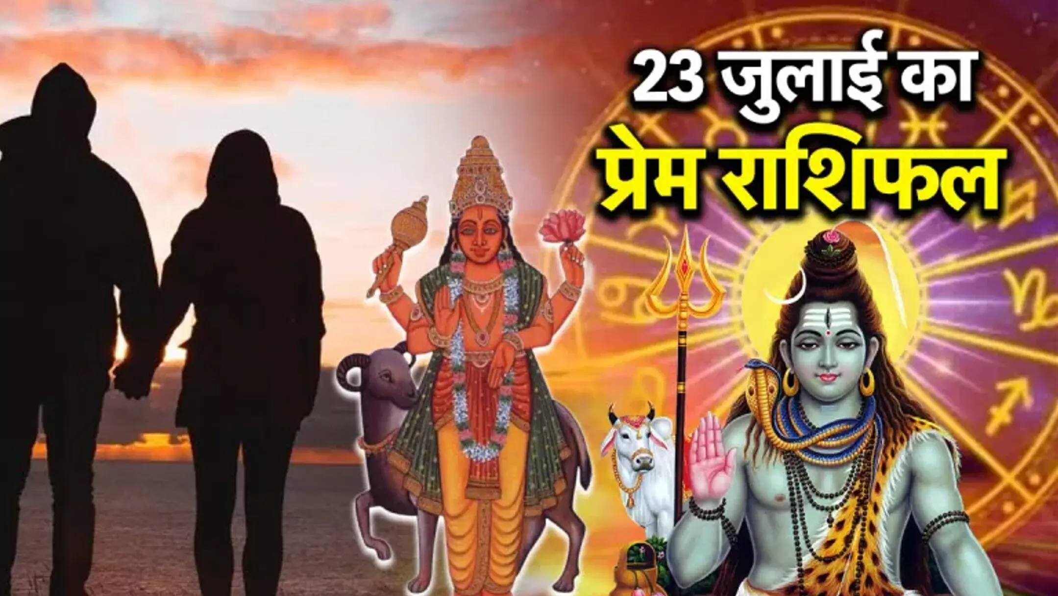 Aaj ka Rashifal 23 July 2025: सावन शिवरात्रि पर मिलेगी विशेष कृपा, जानें कौन सी राशि होगी लाभ में और किन्हें रहना होगा सतर्क, जानिए आज का राशिफल।