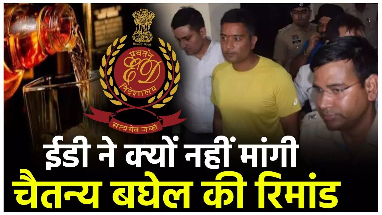 CG Liquor Scam News: इसलिए ED ने Ex CM भूपेश बघेल के बेटे चैतन्य की नहीं मांगी रिमांड, जानिये अधिकतम रिमांड कितने दिनों के लिए मिल सकती है...