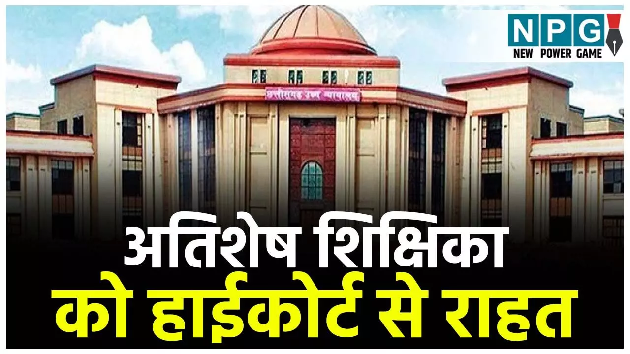 CG Teacher News: अतिशेष शिक्षिका को हाईकोर्ट से राहत: DEO पर स्वयं निर्णय लेने का आरोप, कोर्ट ने फैसला रखा सुरक्षित....
