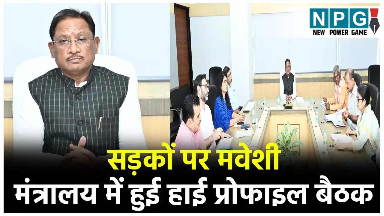 CM Vishnudeo Sai News: सड़कों पर मवेशी: मंत्रालय में हुई हाई प्रोफाइल बैठक, अफसरों से बोले CM, ढिलाई बर्दाश्त नहीं...