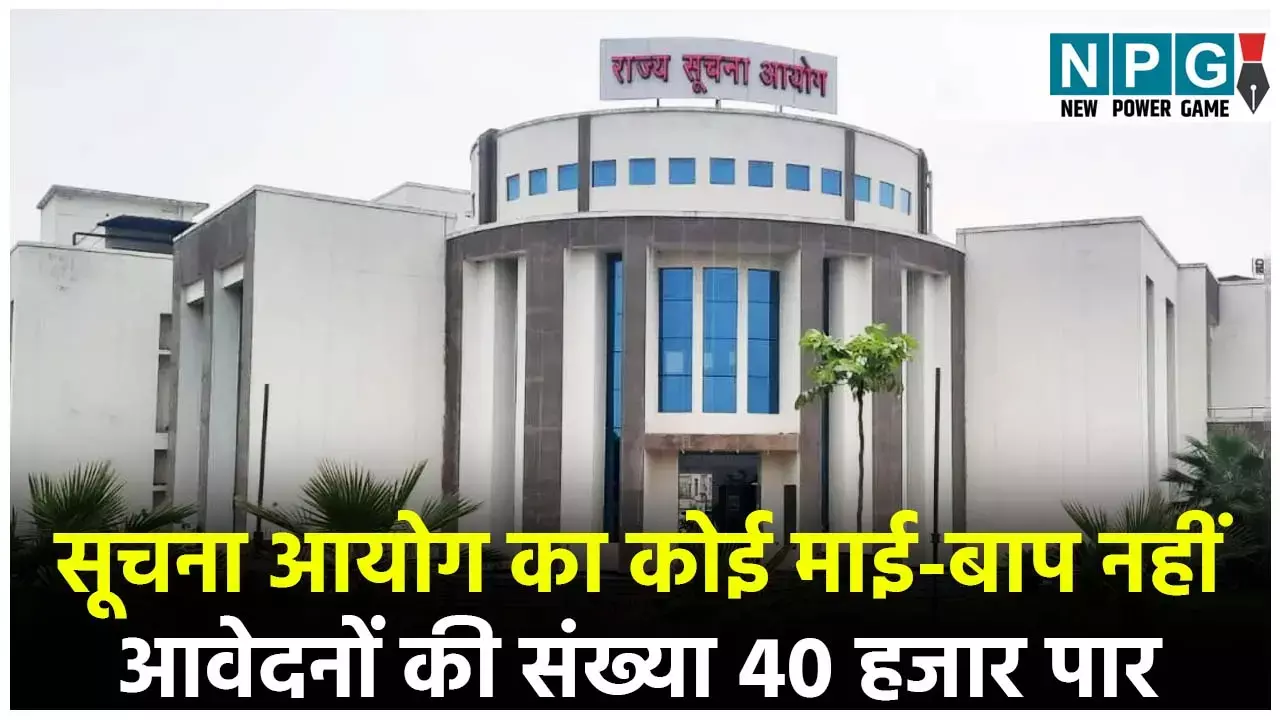 Chhattisgarh Suchna Vibhag: 40 हजार आवेदन पेंडिंग, सिंगल कमिश्नर से सूचना आयोग का सिस्टम चरमराया, CIC का पद ढाई साल से वैकेंट, जन सूचना अधिकारियों की मौज...