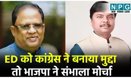 CG Politics News: ED को कांग्रेस ने बनाया मुद्दा तो भाजपा ने संभाला मोर्चा, पूर्व आबकारी मंत्री ने शराब में 5000 करोड़ के घोटाले का लगाया आरोप