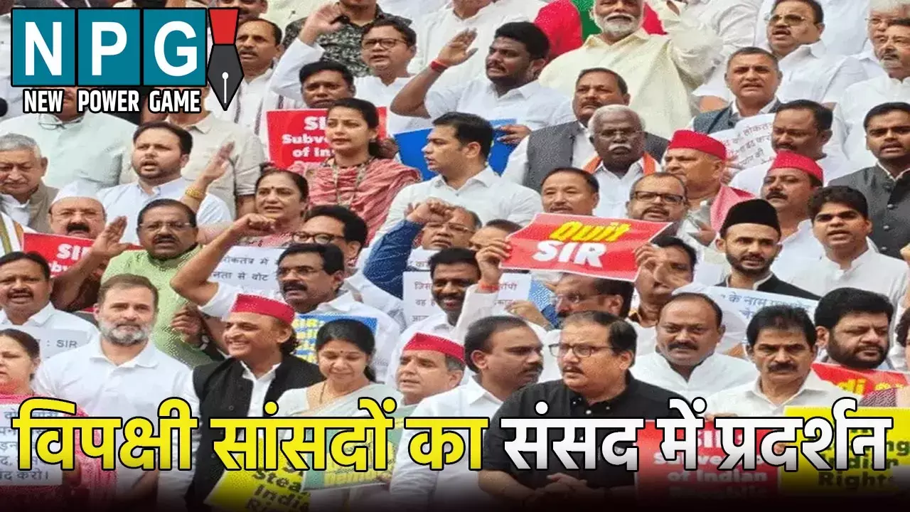 बिहार वोटर लिस्ट मुद्दे पर विपक्षी सांसदों का संसद में प्रदर्शन; दोनों सदन 2 बजे तक स्थगित