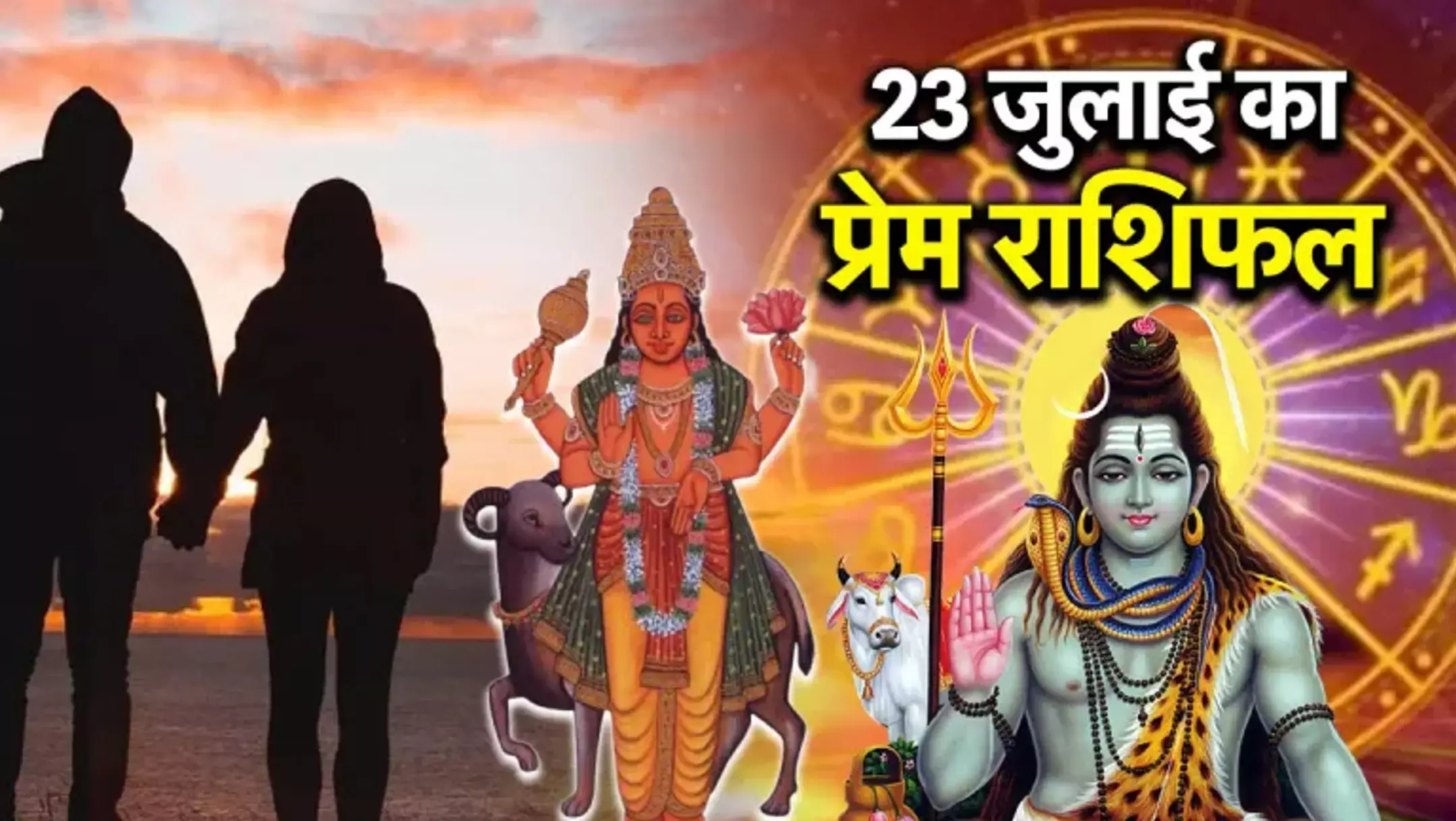 Aaj ka Rashifal 23 July 2025: सावन शिवरात्रि पर मिलेगी विशेष कृपा, जानें कौन सी राशि होगी लाभ में और किन्हें रहना होगा सतर्क, जानिए आज का राशिफल।