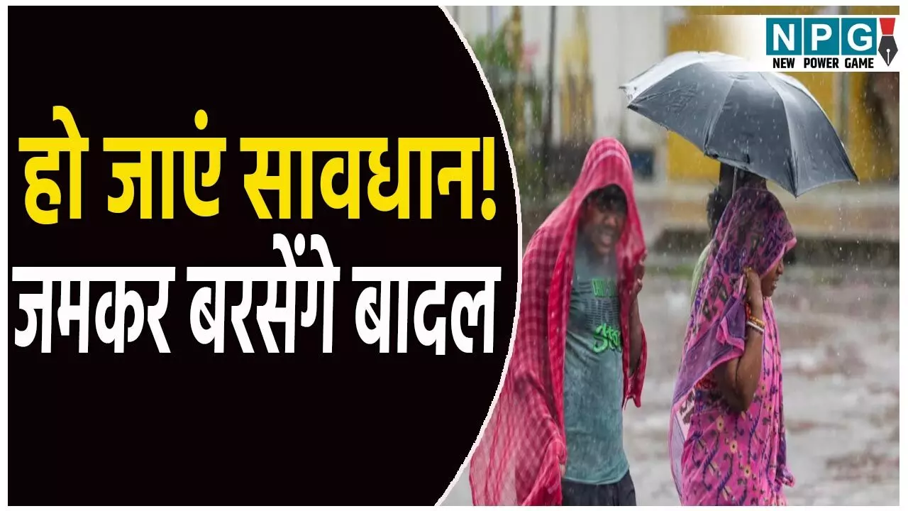 हो जाएं सावधान! अगले चार दिन जमकर बरसेंगे बादल, IMD ने जारी की चेतावनी, जाने अपने शहर का हाल हो जाएं सावधान! अगले चार दिन जमकर बरसेंगे बादल, IMD ने जारी की चेतावनी, जाने अपने शहर का हाल