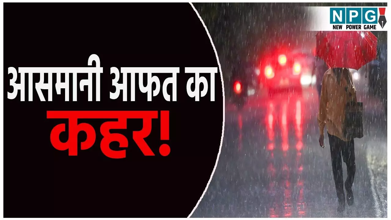 आसमानी आफत का कहर! नदी नालों में आई बाढ़, 17 जिलों के लिए अलर्ट, 15 से 20 किमी प्रति घंटे की रफ्तार से चलेंगी हवाएं