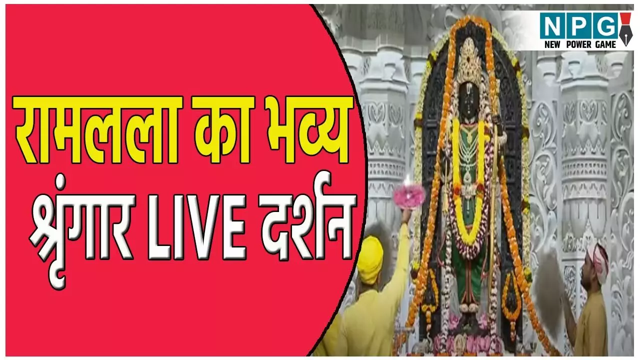 Ayodhya Ramlala Aarti Live Darshan 23 July: अयोध्या में आज होगा रामलला का भव्य श्रृंगार! यहां देखें लाइव दर्शन और आरती का अलौकिक दृश्य