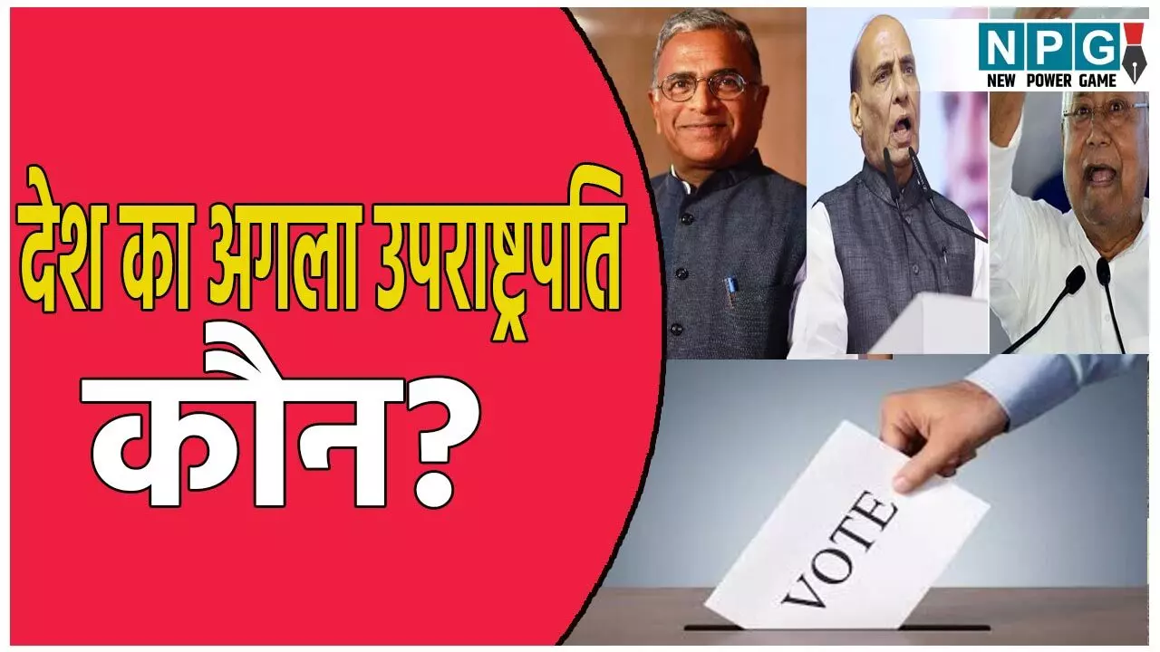 देश का अगला उपराष्ट्रपति कौन? जगदीप धनखड़ के इस्तीफे के बाद इन नामों पर चर्चा, जानिए कैसे होता है उपराष्ट्रपति का चुनाव