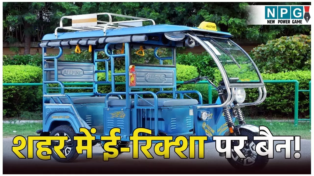 आज से भोपाल में ई-रिक्शा पर बैन, शहर के इन प्रमुख सड़कों पर ई-रिक्शा प्रतिबंधित