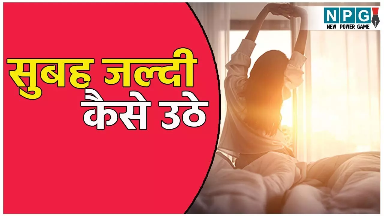 सुबह जल्दी उठने में होती है दिक्कत? तो अपनाएं ये टिप्स, नींद हो जाएगी छूमंतर सुबह जल्दी उठने में होती है दिक्कत? तो अपनाएं ये टिप्स, नींद हो जाएगी छूमंतर