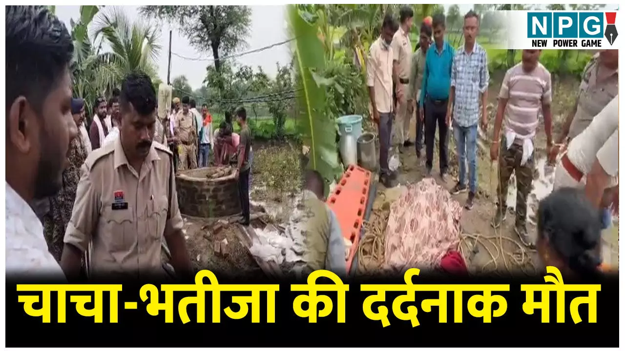चाचा-भतीजा की दर्दनाक मौत: कुएं में मोटर पंप की सफाई करने के दौरान हुआ हादसा