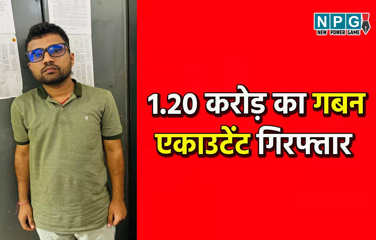 Raipur News: 1.20 करोड़ का गबन, अकाउंटेंट गिरफ्तार, कंपनी को ऐसे लगाया चूना...