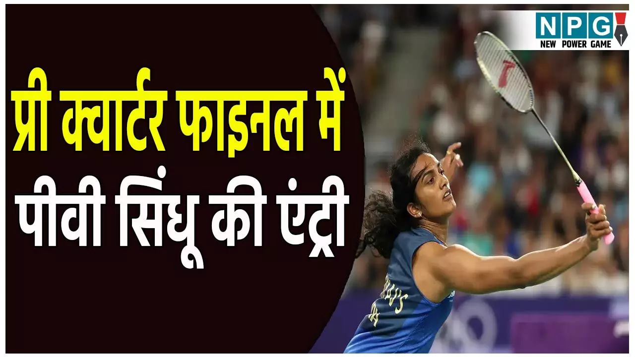 चाइना ओपन सुपर 1000 बैडमिंटन चैंपियनशिप:  भारतीय महिला बैडमिंटन खिलाड़ी पीवी सिंधू का कमाल, प्री क्वार्टर फाइनल में एंट्री