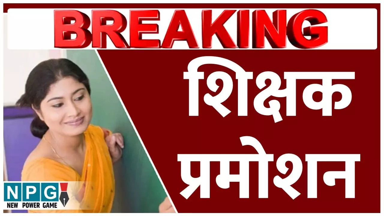 CG Teacher Transfer: सबसे पहले इन 1335 शिक्षकों को प्राचार्य पोस्टिंग की मिलेगी खुशखबरी, स्कूल शिक्षा विभाग ने काउंसलिंग की फाइल भेजी मुख्यमंत्री को...