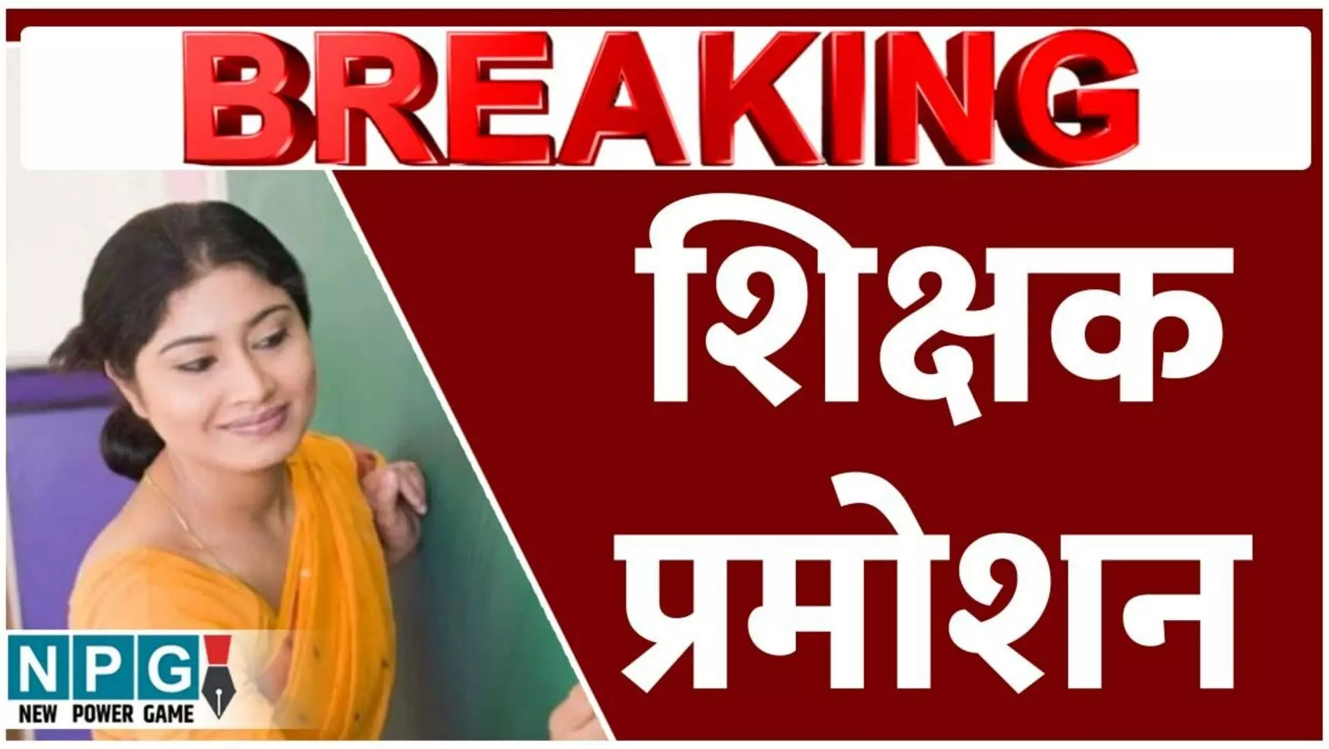 CG Teacher Transfer: प्रमोशन के बाद ट्रांसफर का नियम तो फिर स्कूल शिक्षा में इसे फॉलो क्यों नहीं, प्रशासनिक दृष्टि से क्या ये उचित है? जानिये क्या कहते हैं अफसर