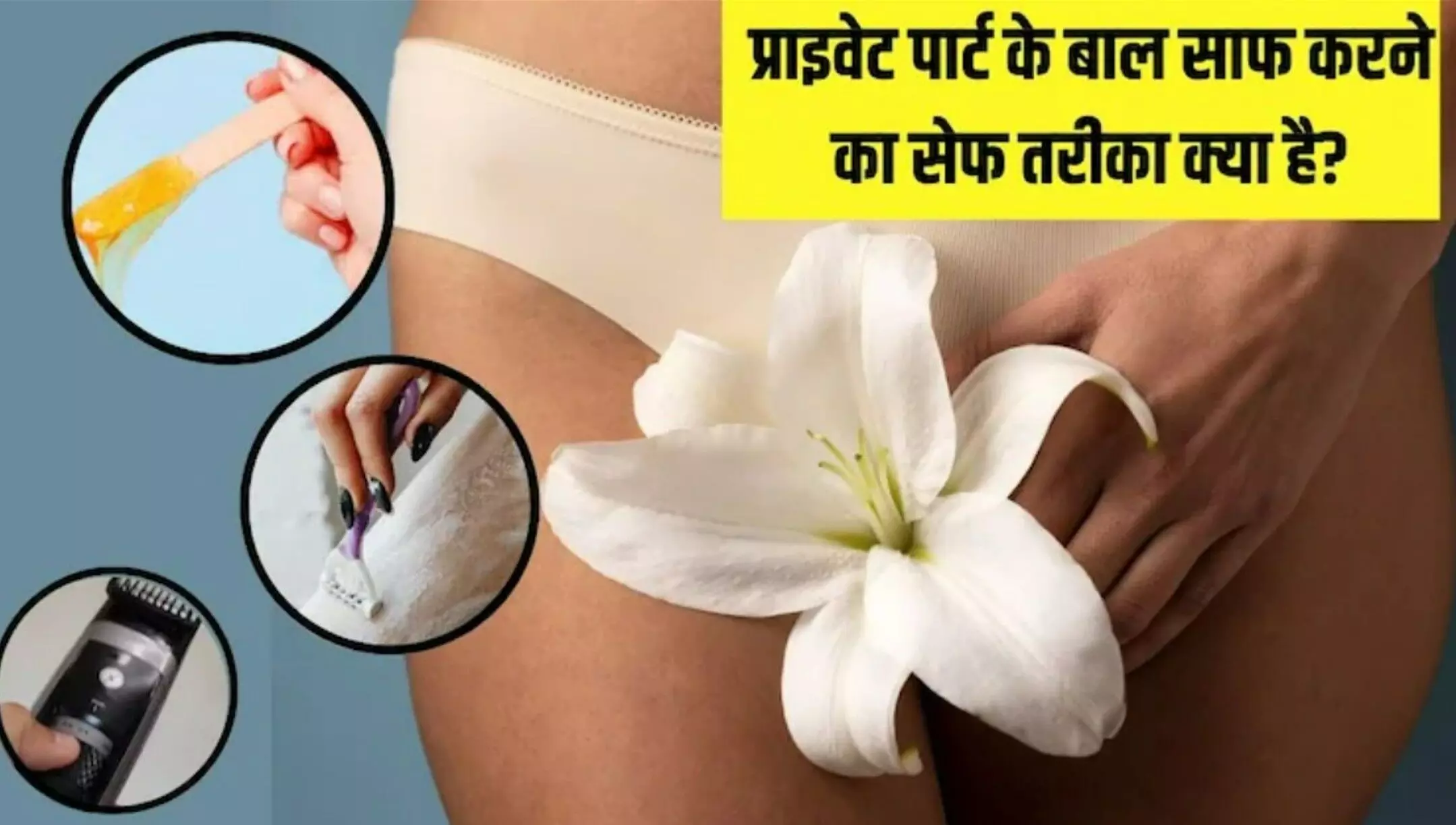 Vaginal hair removal in Hindi: Vaginal Hair हटाने के 5 सबसे Safe और असरदार तरीके – Laser से लेकर Cold Wax तक, हर महिला को जानना ज़रूरी! Vaginal hair removal in Hindi: Vaginal Hair हटाने के 5 सबसे Safe और असरदार तरीके – Laser से लेकर Cold Wax तक, हर महिला को जानना ज़रूरी!