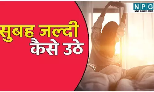 सुबह जल्दी उठने में होती है दिक्कत? तो अपनाएं ये टिप्स, नींद हो जाएगी छूमंतर