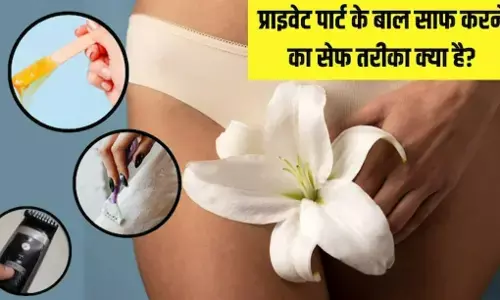 Vaginal hair removal in Hindi: Vaginal Hair हटाने के 5 सबसे Safe और असरदार तरीके – Laser से लेकर Cold Wax तक, हर महिला को जानना ज़रूरी!