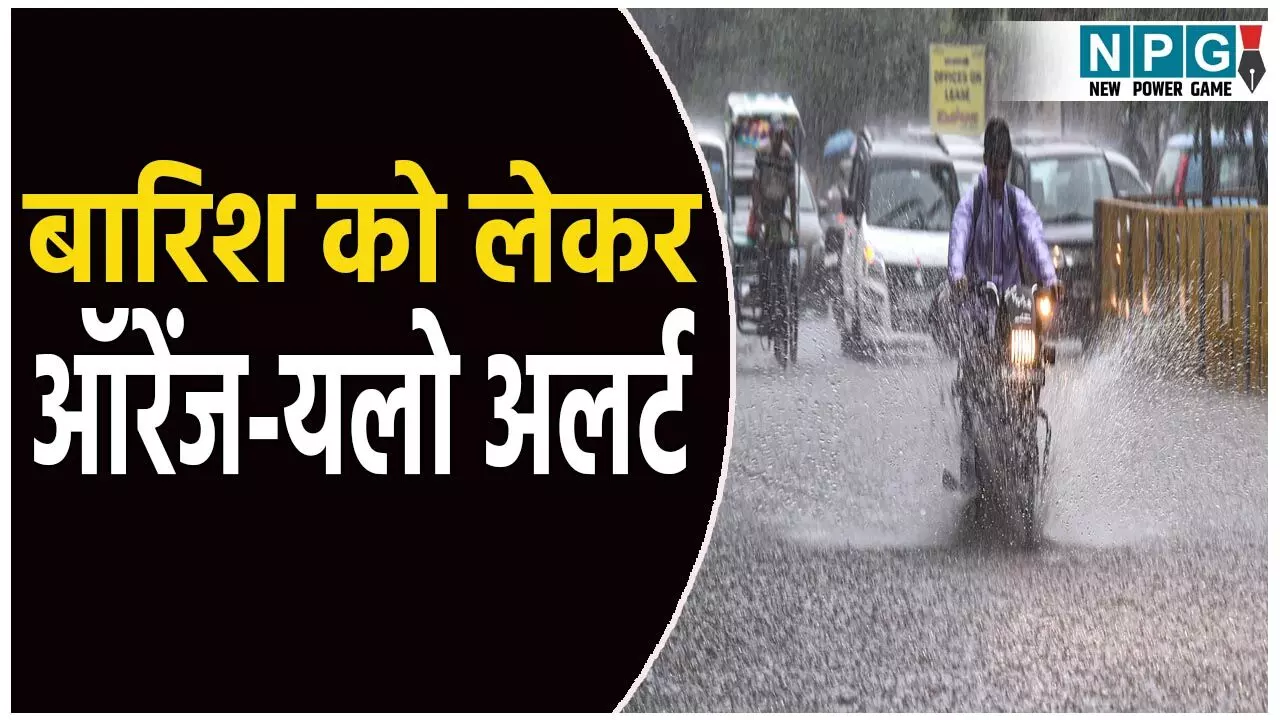 बारिश ने मचाई तबाही! एनीकट में बहे दो नाबालिग, IMD ने जारी की ऑरेंज-यलो अलर्ट, जाने अपने शहर के मौसम का हाल बारिश ने मचाई तबाही! एनीकट में बहे दो नाबालिग, IMD ने जारी की ऑरेंज-यलो अलर्ट, जाने अपने शहर के मौसम का हाल