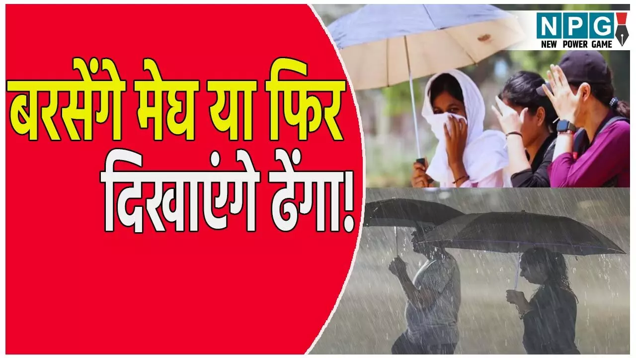 उत्तर प्रदेश में फिर बदला मौसम का मिजाज! गर्मी और उमस से हाल बेहाल, IMD ने जताई ये संभावना, जानें बरसेंगे मेघ या फिर ऐसे ही दिखाएंगे ढेंगा! उत्तर प्रदेश में फिर बदला मौसम का मिजाज! गर्मी और उमस से हाल बेहाल, IMD ने जताई ये संभावना, जानें बरसेंगे मेघ या फिर ऐसे ही दिखाएंगे ढेंगा!