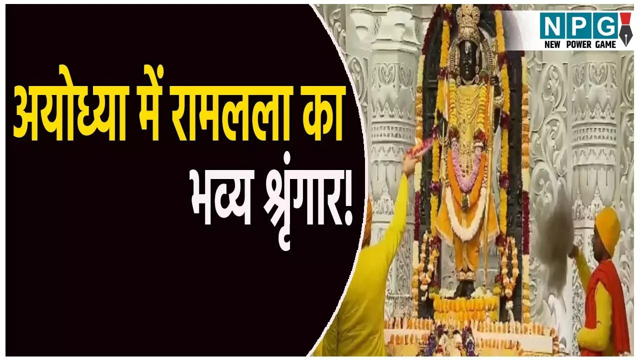 Ayodhya Ramlala Aarti Live Darshan 24 July: अयोध्या में आज होगा रामलला का भव्य श्रृंगार! यहां देखें लाइव दर्शन और आरती का अलौकिक दृश्य