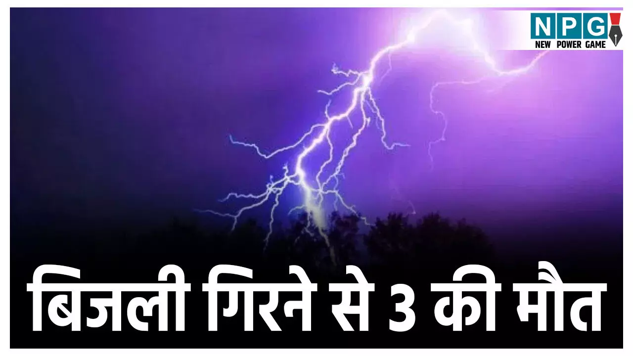 Surguja weather News: सरगुजा में बिजली गिरने से तीन की मौत