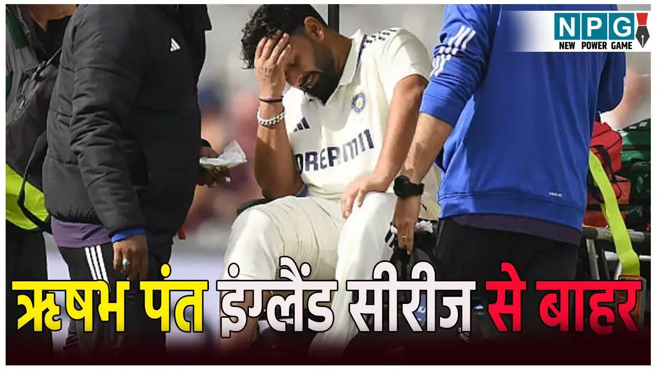 भारत को लगा फिर बड़ा झटका! ऋषभ पंत इंग्लैंड सीरीज से हुए बाहर, सामने आई ये बड़ी वजह भारत को लगा फिर बड़ा झटका! ऋषभ पंत इंग्लैंड सीरीज से हुए बाहर, सामने आई ये बड़ी वजह
