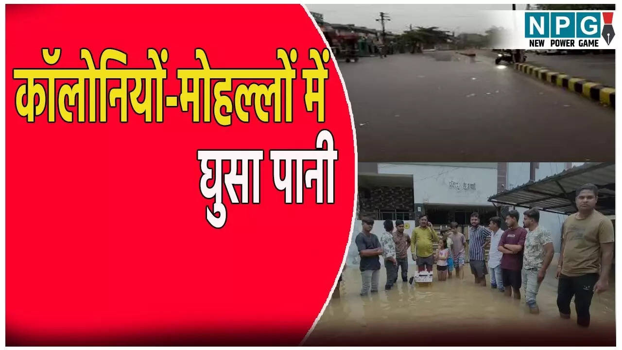 Bilaspur News: तेज बारिश: बिलासपुर के कॉलोनियों-मोहल्लों में घुसा पानी, रात से बंद बिजली अब तक नहीं आई