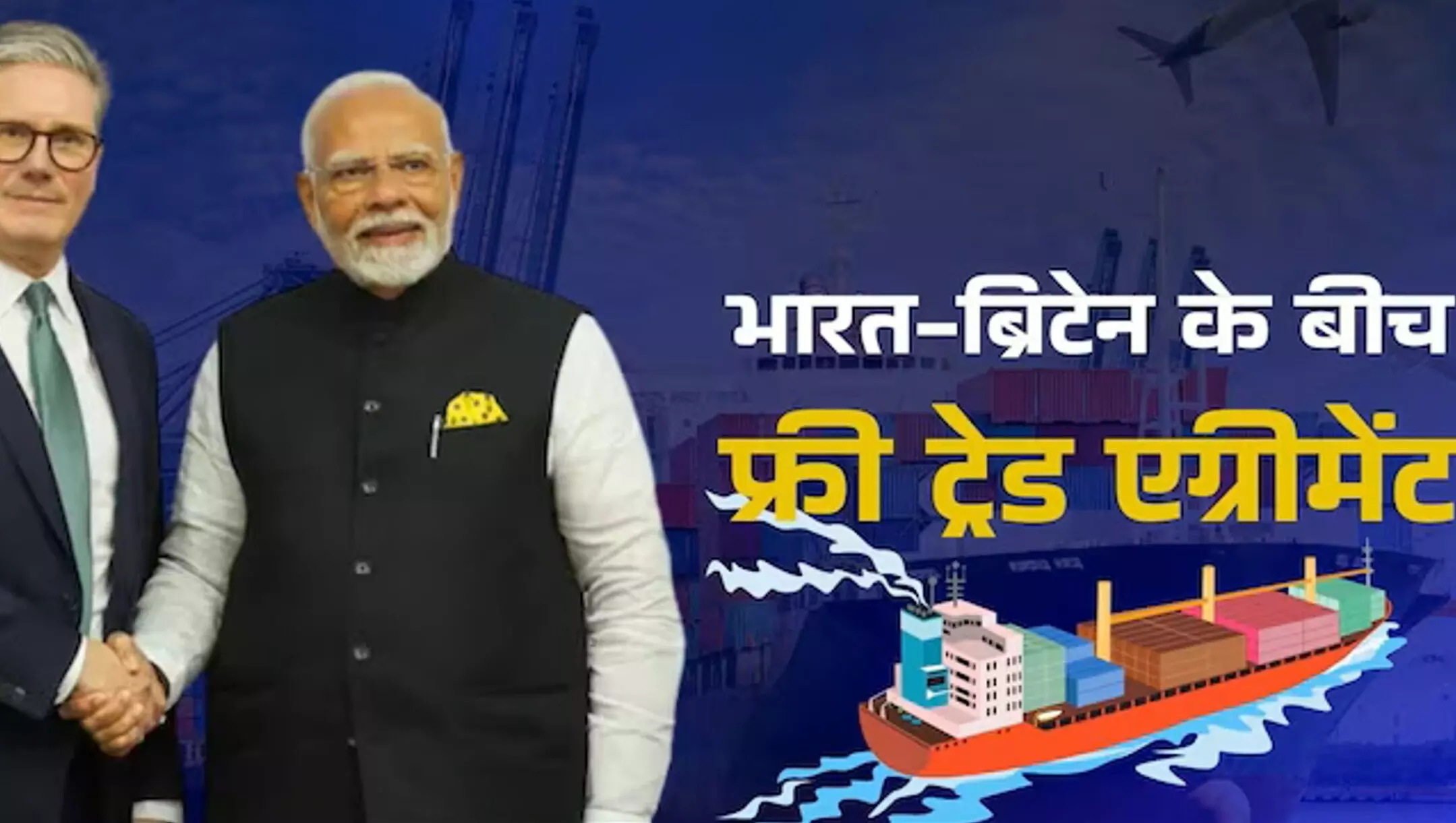 India UK FTA Hindi: भारत और ब्रिटेन के बीच हुआ फ्री ट्रेड डील, आज ही चेक करें कौन-कौन सी चीजें होंगी सस्ती-महंगी!