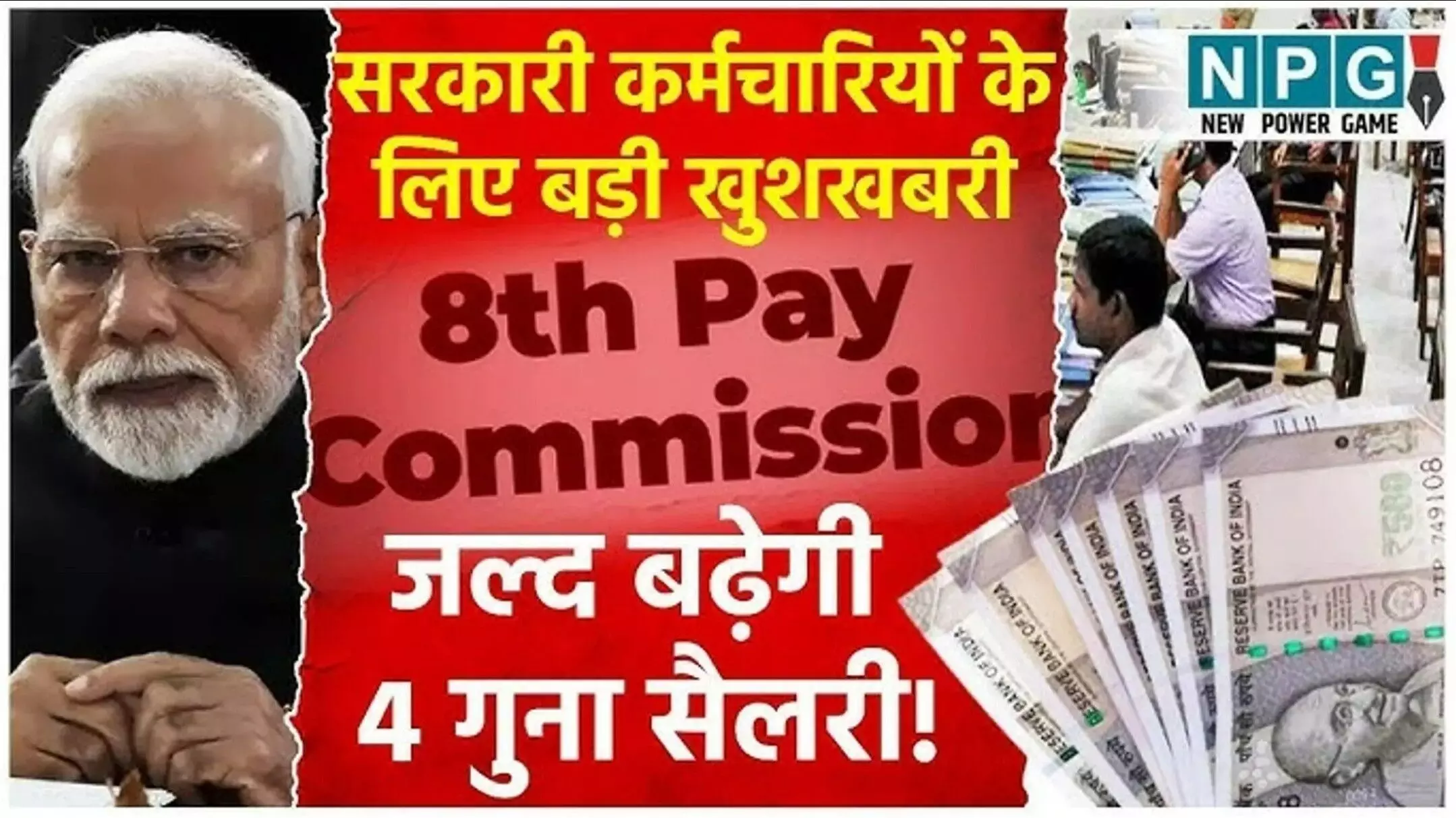 8th Pay Commission: 8th Pay कमीशन को लेकर आ गई बड़ी खबर! कर्मचारियों को मिल सकते हैं 15 नए फायदे, सरकार को मिल गए ToR सुझाव