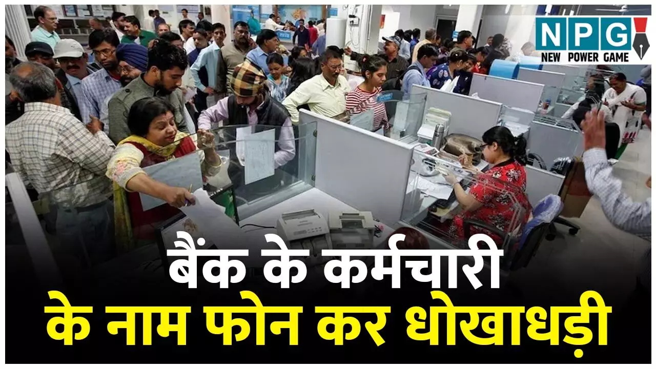 Bank Fraud News: सावधान! इस बैंक के कर्मचारी के नाम फोन कर धोखाधड़ी, केवायसी अपडेट करने का झांसा...