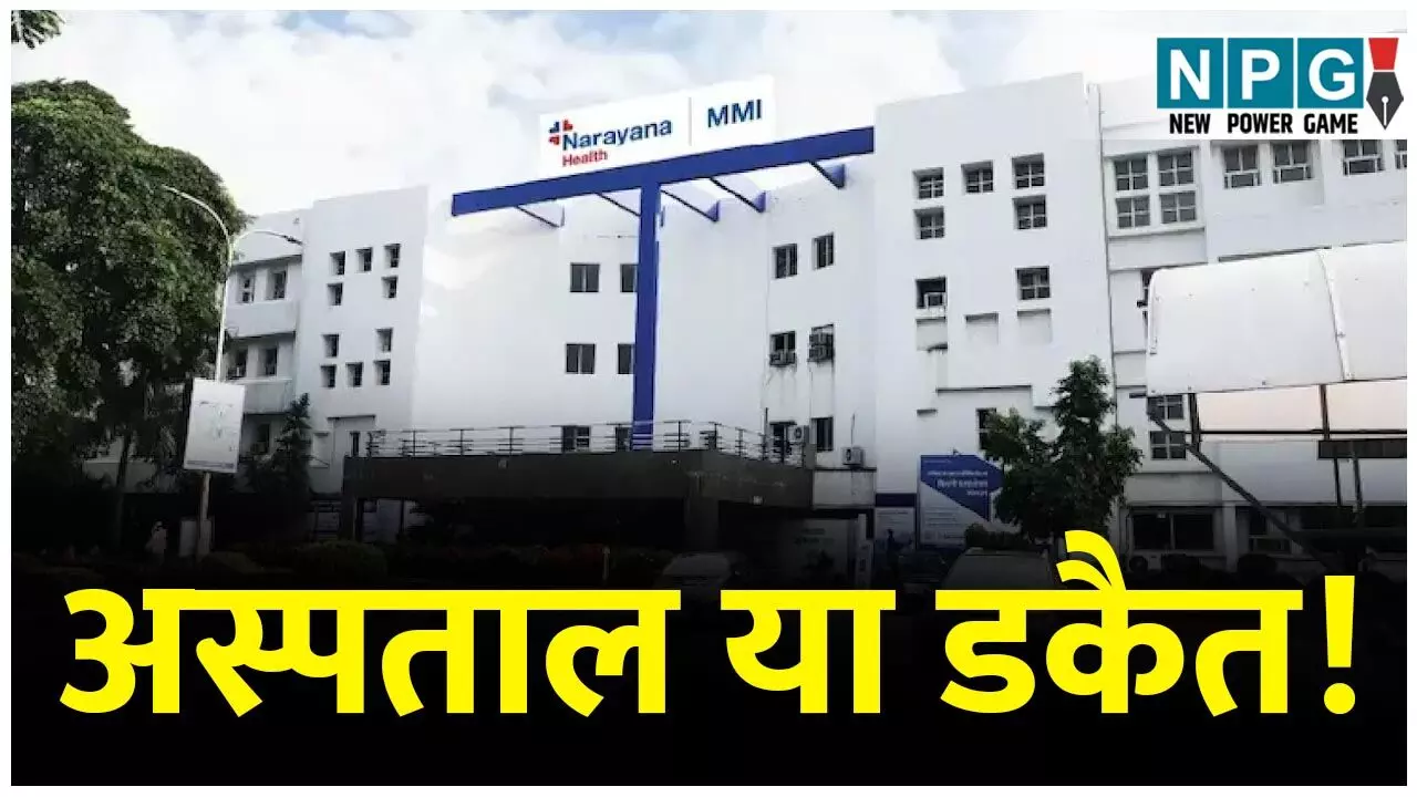 CG Hospital News: NHMMI ने गरीब मरीज से चार घंटे का 24 हजार ऐंठ लिया, आयुष्मान का नाम सुनते बेड नहीं का बहाना बना गंभीर पेशेंट को भगा दिया...