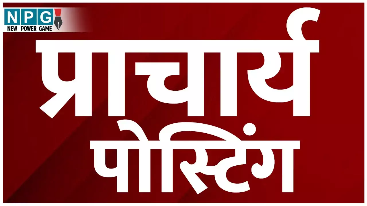 CG Principal Promotion: इस जिले के डीईओ ने डीपीआई को भेजी पदोन्नत प्राचार्यो के कार्यभार ग्रहण की जानकारी, जानिए
