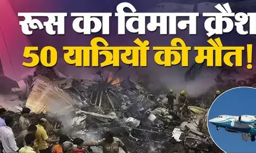 Russian Plane Crash: रूस में यात्री विमान क्रैश, सभी 50 यात्रियों की मौत