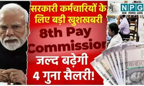 8th Pay Commission: 8th Pay कमीशन को लेकर आ गई बड़ी खबर! कर्मचारियों को मिल सकते हैं 15 नए फायदे, सरकार को मिल गए ToR सुझाव
