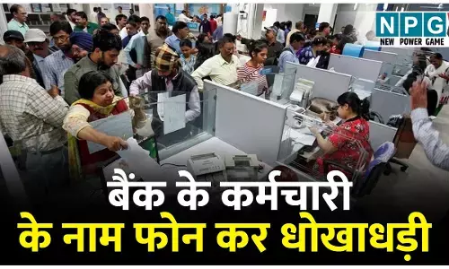 Bank Fraud News: सावधान! इस बैंक के कर्मचारी के नाम फोन कर धोखाधड़ी, केवायसी अपडेट करने का झांसा...