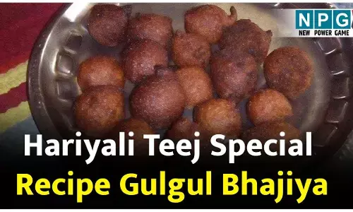 Hariyali Teej Chhattisgarhi Recipe Gulgul Bhajiya: हरियाली तीज में बनाइये छत्तीसगढ़ी व्यंजन गुलगुल भजिया, पढ़िए भोग की यह खास रेसिपी...