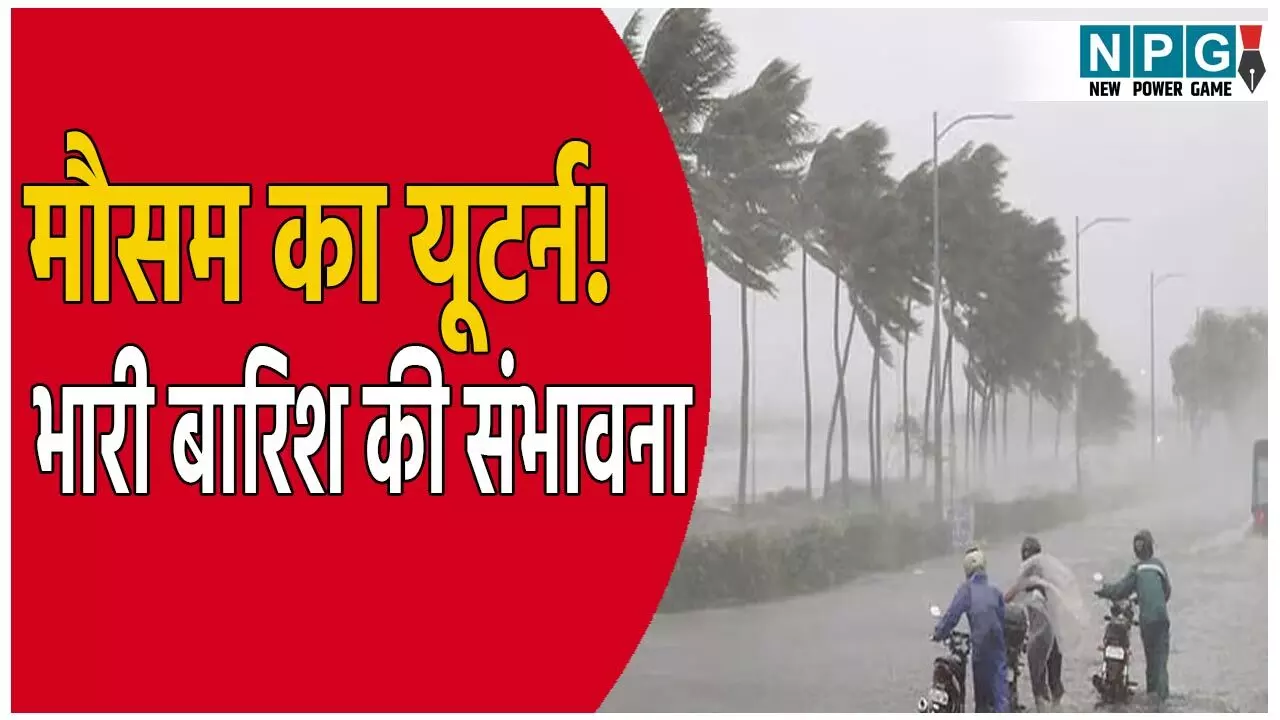 उत्तर प्रदेश में मौसम ने लिया यूटर्न: 12 जिलों में भारी बारिश की संभावना, नदी नाले भी उफान पर, जाने आज के मौसम का हाल