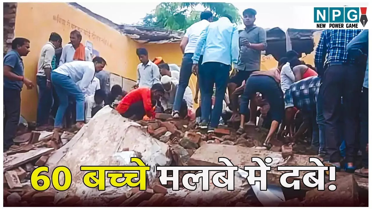 Jhalawar School Roof Collapse: राजस्थान में स्कूल की छत गिरने से हड़कंप, 60 बच्चे मलबे में दबे, 4 बच्चों की भी हुई मौत