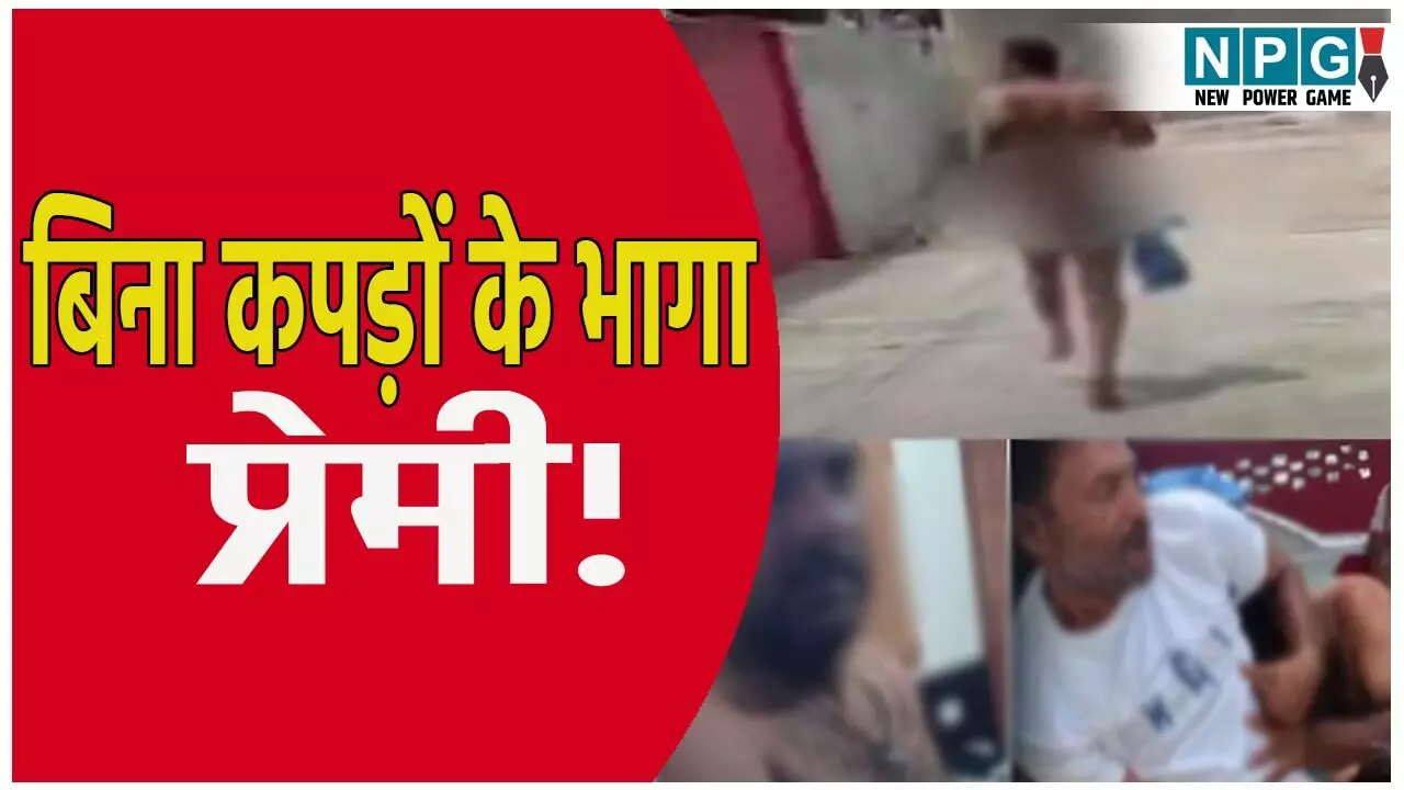 होटल के कमरे शादीशुदा महिला के साथ मना रहा था रंगरलिया....महिला के पति ने रंगे हांथों पकड़ा, हाईवे पर नंगा होकर भागने लगा प्रेमी