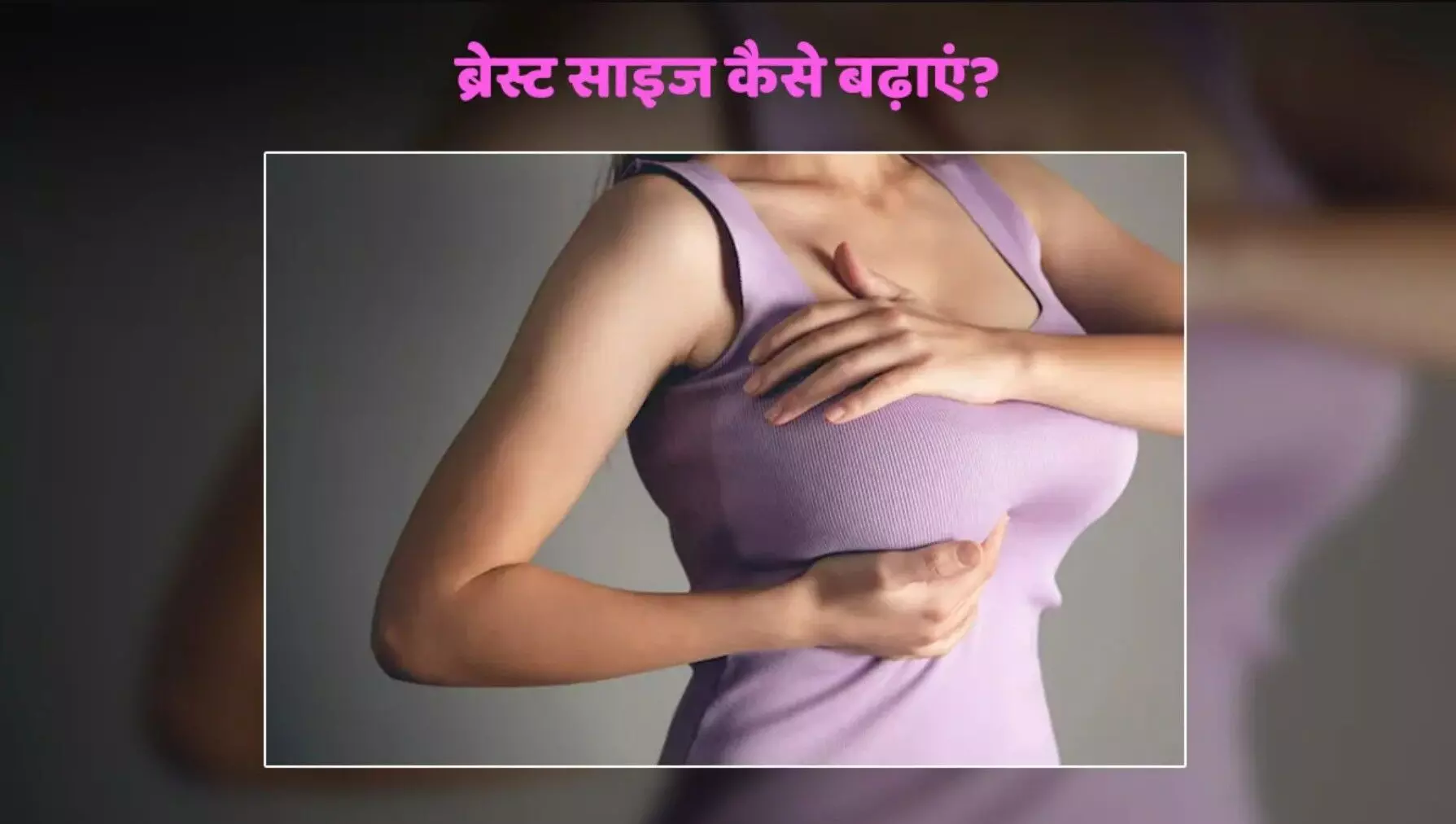 Naturally Breast Size Kaise Badhaye: 1 महीने में बढ़ाएं ब्रेस्ट का आकार, रोज करें ये 2 योगासन Naturally Breast Size Kaise Badhaye: 1 महीने में बढ़ाएं ब्रेस्ट का आकार, रोज करें ये 2 योगासन