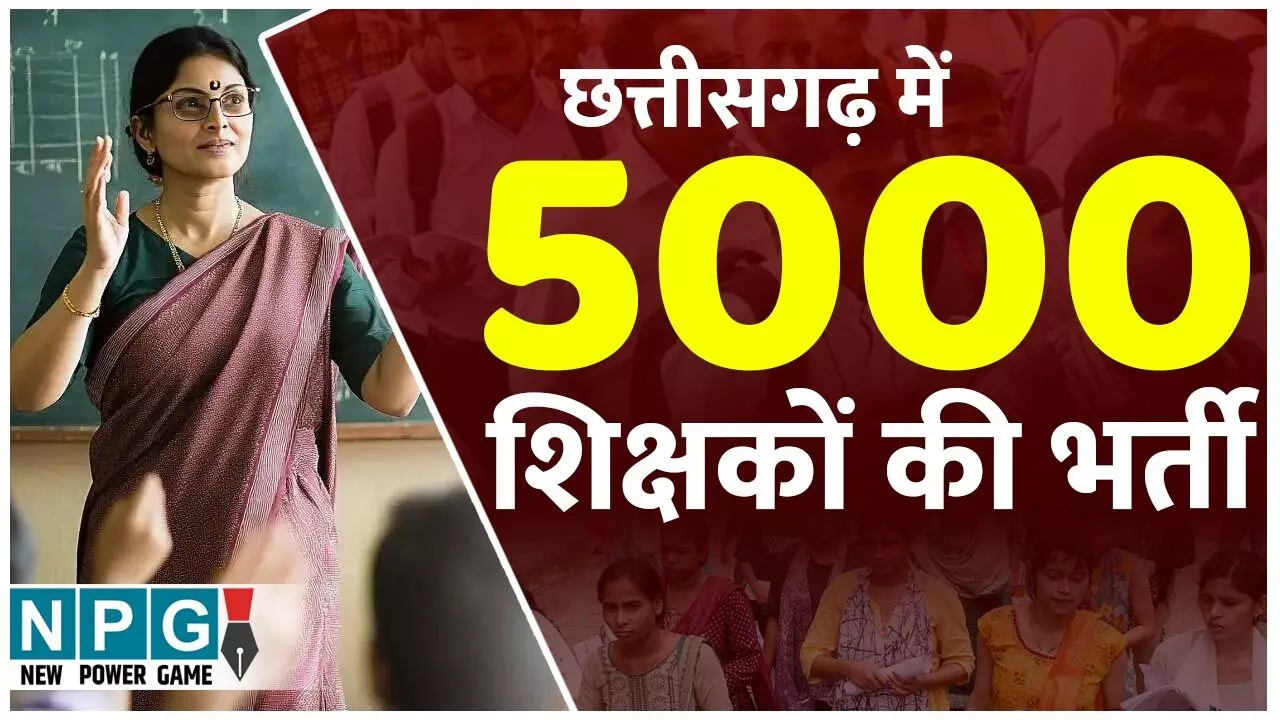 CG Teacher Recruitment: 5000 शिक्षकों की भर्तीः व्यापम लेगा परीक्षा, स्कूल शिक्षा विभाग ने भर्ती की फाइल दौड़ाई, अगस्त में खुल सकता है ऑनलाइन आवेदन का विंडो...