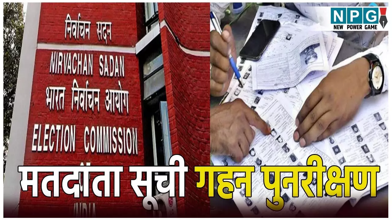 Special Intensive Revision In Hindi: चुनाव आयोग का बड़ा फैसला! देशभर में होगा मतदाता सूची गहन पुनरीक्षण का काम, जानिए इससे जुड़ी पूरी खबर Special Intensive Revision In Hindi: चुनाव आयोग का बड़ा फैसला! देशभर में होगा मतदाता सूची गहन पुनरीक्षण का काम, जानिए इससे जुड़ी पूरी खबर