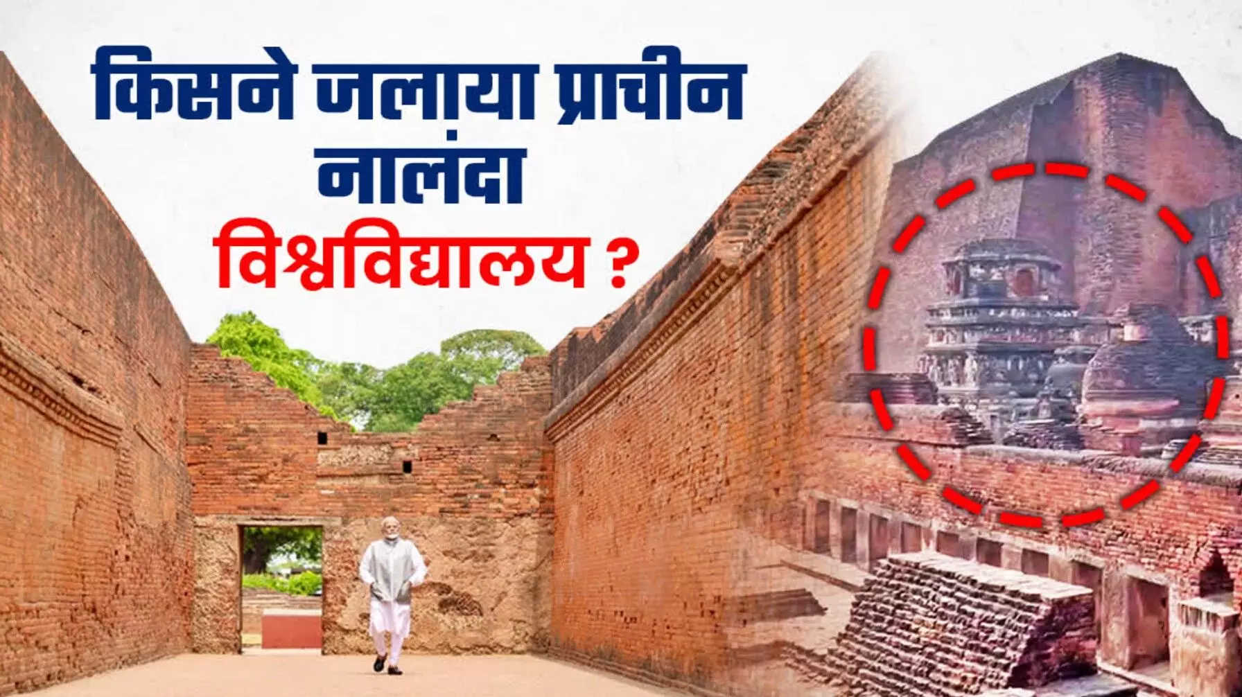 Nalanda University Ka Itihas: नालंदा विश्वविद्यालय का इतिहास; 600 वर्षों तक विश्व को ज्ञान देने वाला यह केंद्र कैसे बना बख्तियार खिलजी के विनाश का शिकार, जानिए नालंदा विश्वविद्यालय की गौरवशाली गाथा