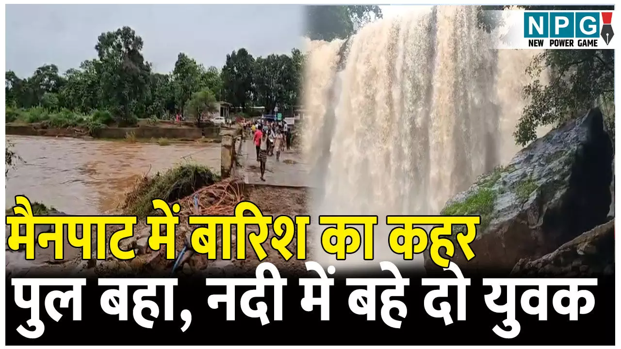 मैनपाट में बारिश का कहर, पुल बहा, उफनती नदी में बाइक सहित बहे दो युवक