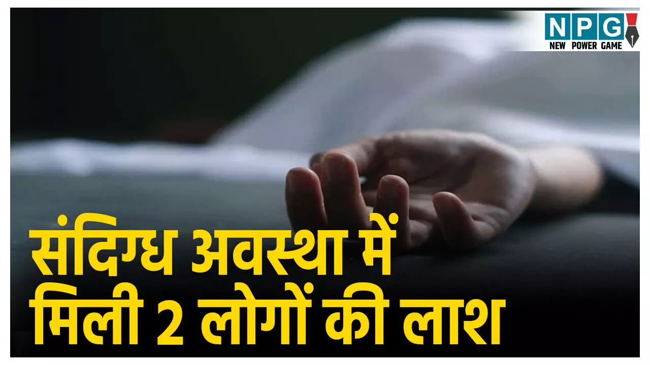 CG Crime News:संदिग्ध अवस्था में मिली 2 लोगों की लाश